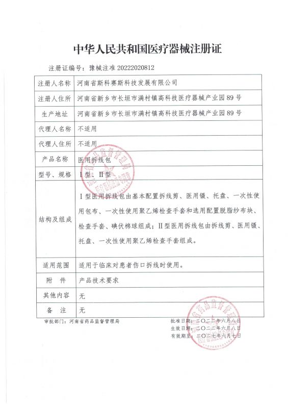 skss 新證 醫(yī)用拆線(xiàn)包 22.6.8